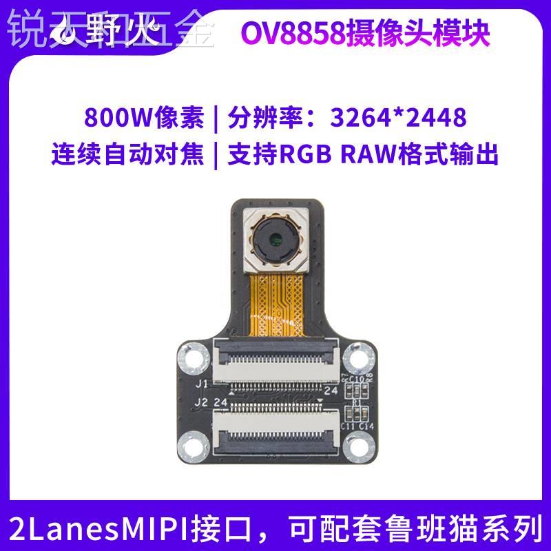 野火OV8858摄像头模块800万像素CMOS类型mipi接口适配鲁班猫