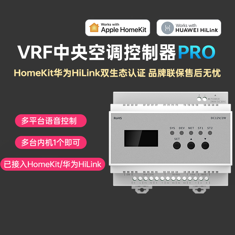 VRF中央空调控制器智能面板温控器网关苹果homekit适用华为hilink
