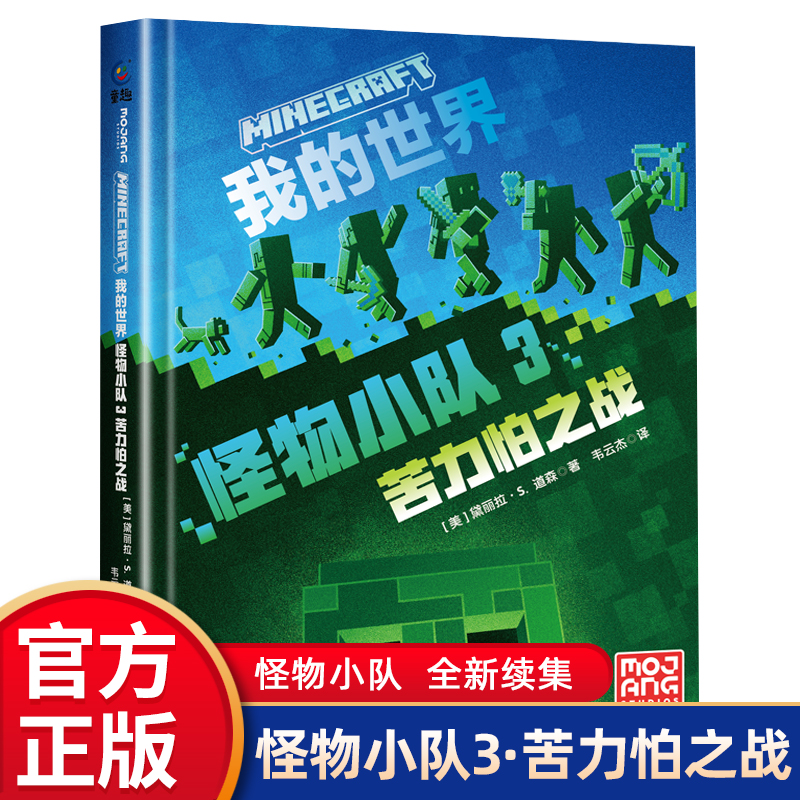我的世界书籍怪物小队3：苦力怕之战 官方小说中文版三四五六年级小学生初中阅读课外书籍生存冒险小说7-9-12岁儿童文学游戏故事书