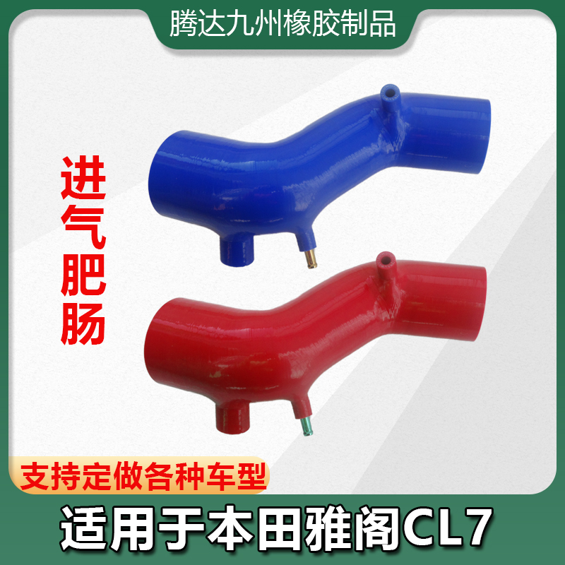 本田雅阁ACCORD CL7强化硅胶肥肠 改装进气硅胶管加厚