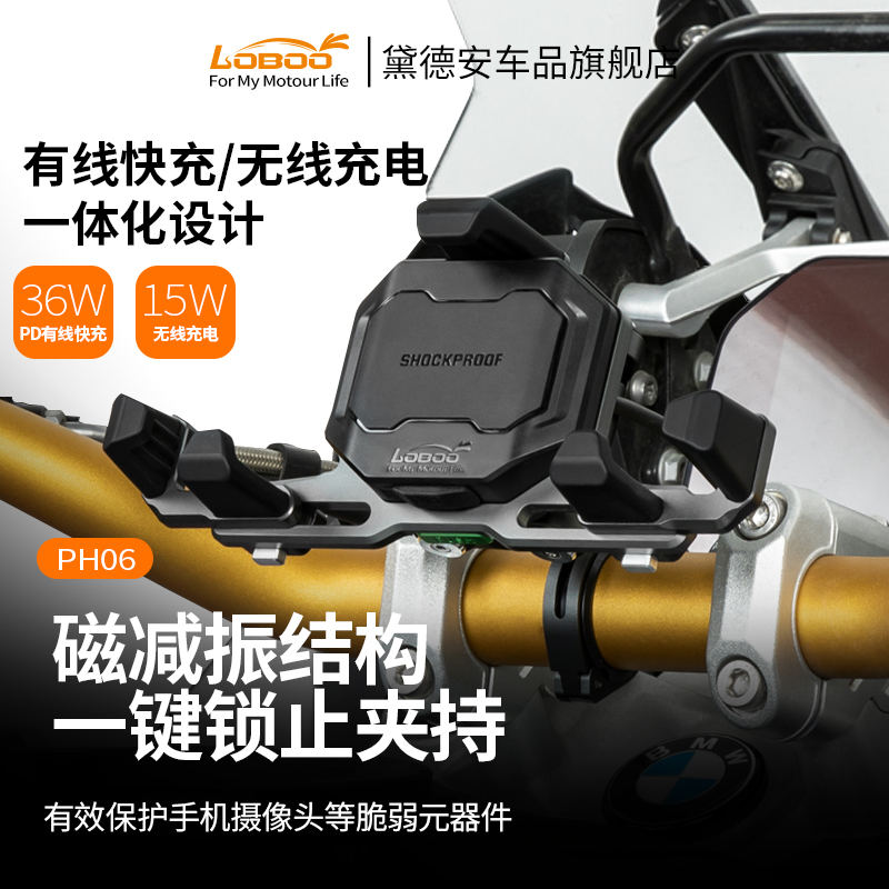LOBOO萝卜摩托车手机导航支架防震骑行摩旅装备带无线充电器减震