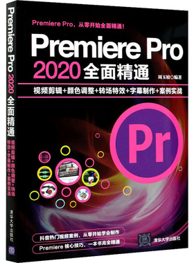 Premiere Pro 2020全面精通 视频剪辑+颜色调整+转场特效+字幕制作+案例实战 周玉姣 编 计算机软件工程（新）专业科技