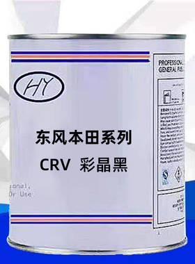 东风本田系列CRV彩晶黑颜色原车漆原厂漆修补漆专用车成品漆