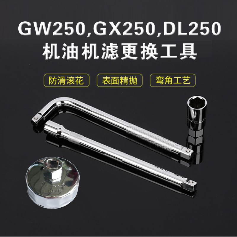 GW250机油滤芯拆卸扳手DL250/GSX250R机油格放油螺丝工具保养套装