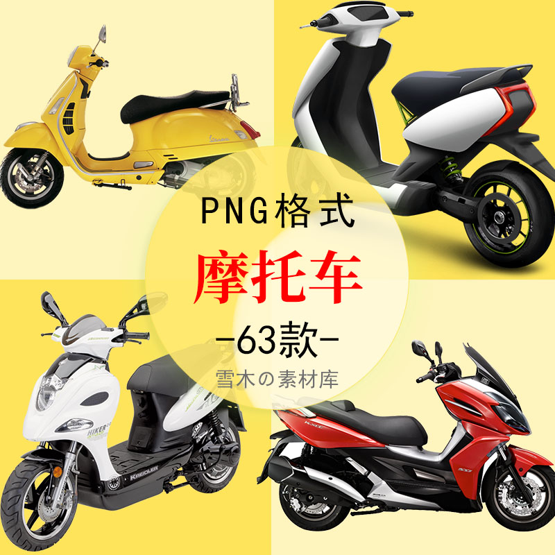96小型摩托车机车道路交通工具PPT海报广告装饰PNG免扣设计素材