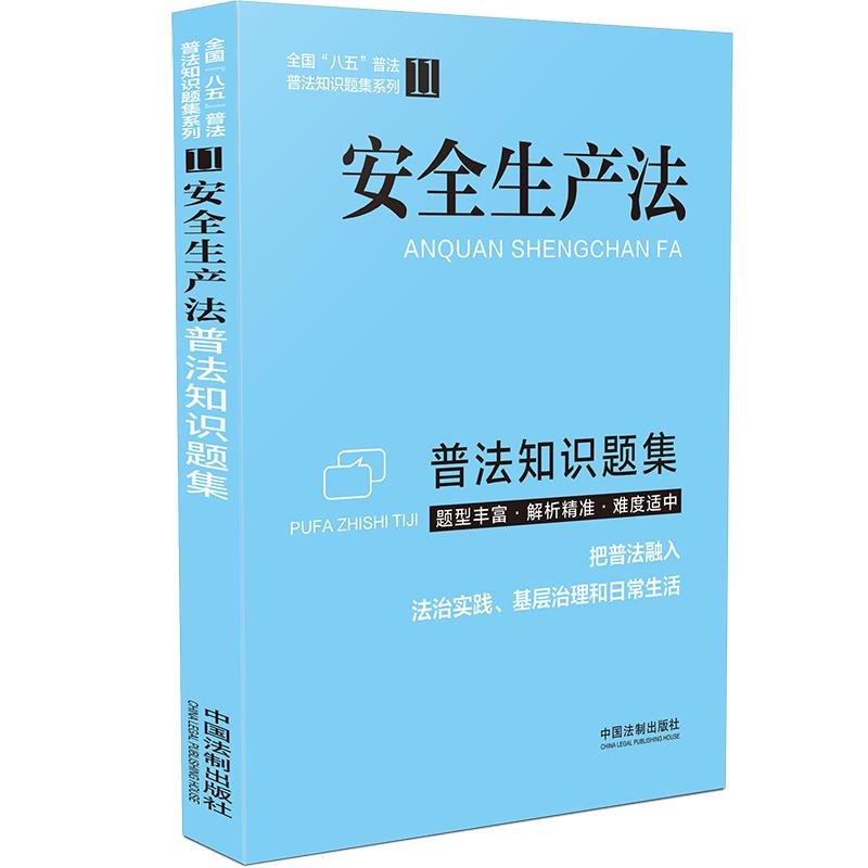 【当当网】安全生产法普法知识题集 中国法制出版社 正版书籍