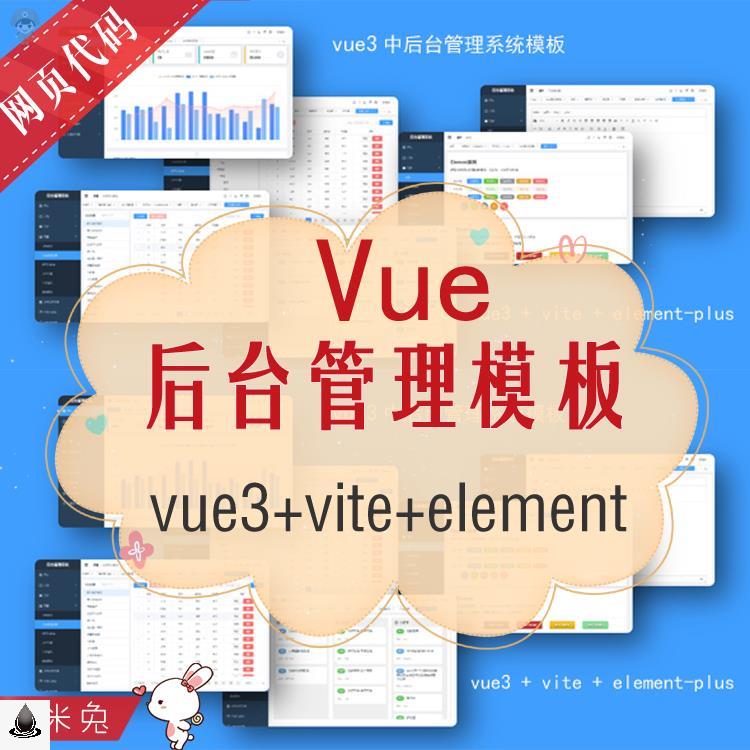 vue中后台管理系统代码vue3+vite+element-plus模板前端框架开发