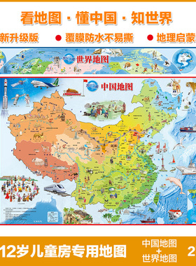 北斗地图】2024新版中国地图+世界地图860*600覆膜防水儿童房挂图为儿童设计陪伴孩子一起成长的儿童地图中国地图