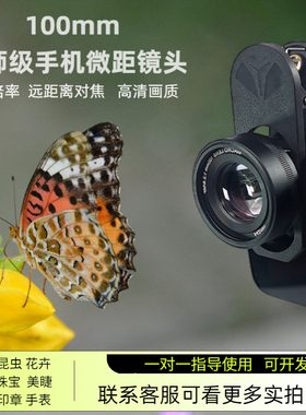 新款手机微距镜头100mm大师级昆虫花卉文玩特写13pro苹果14通用高