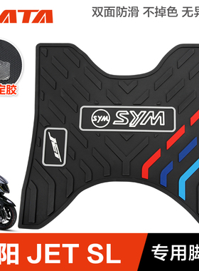 三阳踏板摩托车JET150 SL橡胶垫脚垫脚踏板垫搁脚皮垫改装配件SYM