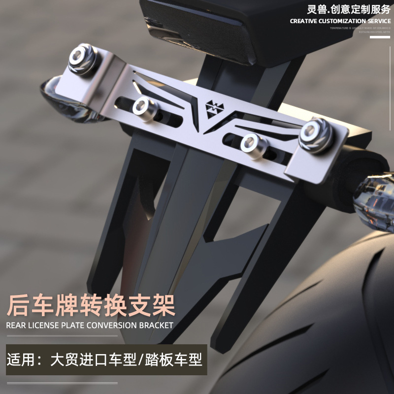 适用摩托车牌照转换支架改装大贸进口踏板车不锈钢尾牌孔位转