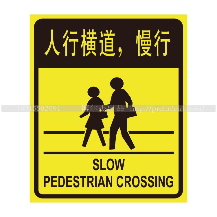 A4152安全提醒温馨提示标志牌标识警告警示A4标语人行横道 慢行