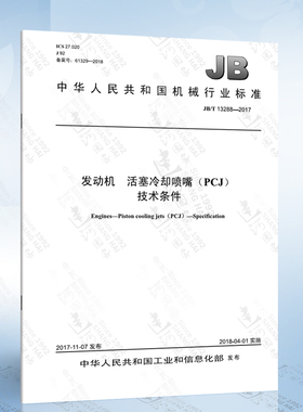 JB/T 13288-2017 发动机 活塞冷却喷嘴（PCJ） 技术条件