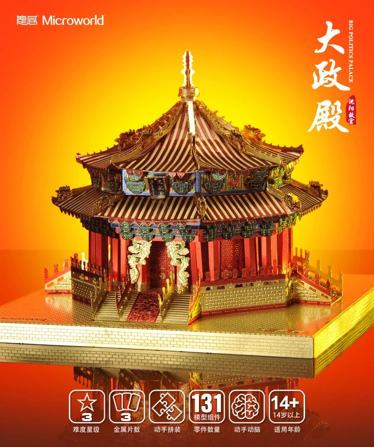龙感3D立体金属拼图中国风古建筑沈阳故宫大政殿模型成人减压玩具
