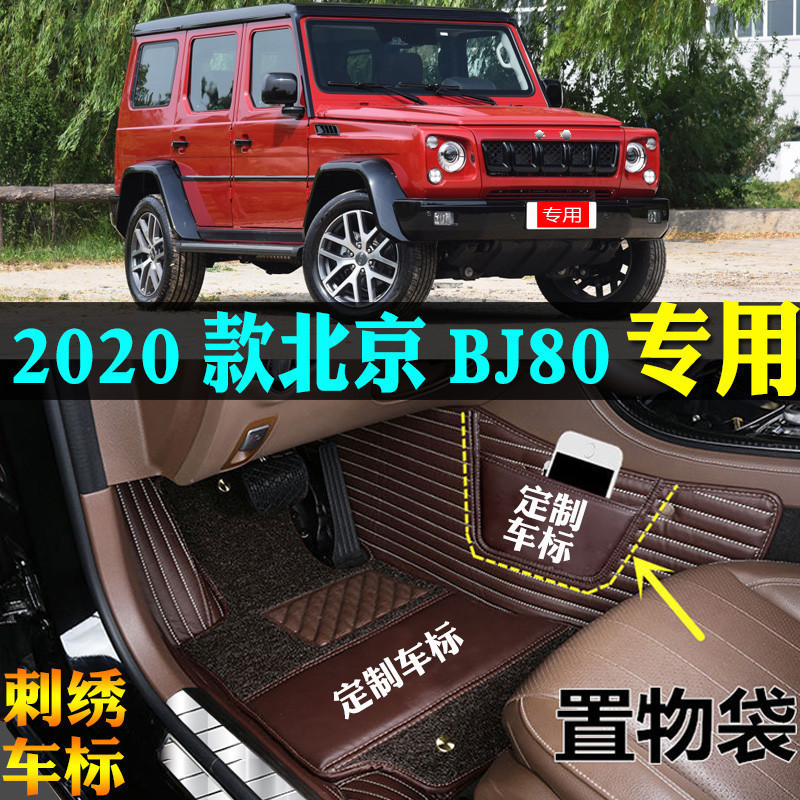 用于20/2020款北京BJ80专用全包围汽车脚垫大包围越野改装奔驰大G
