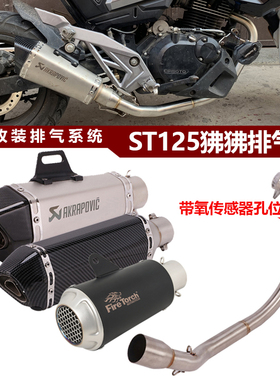 适用于摩托车春风狒狒ST125改装CF125-3前段改装全段不锈钢排气管