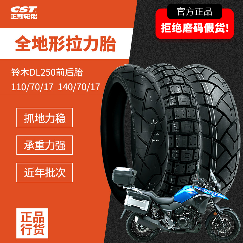 正新轮胎适用于铃木DL250摩托车110/70/140/70/17寸全地形原厂胎