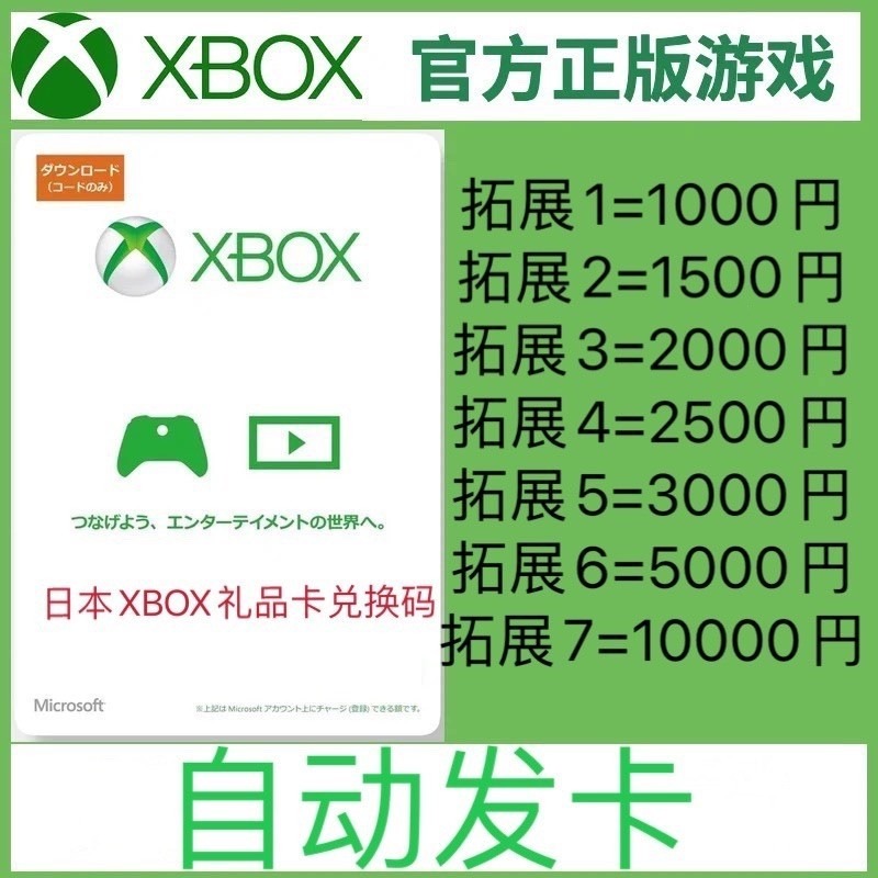 日本XBOX ONE360充值卡1000/2000/3000/5000/10000日元兑换码自动