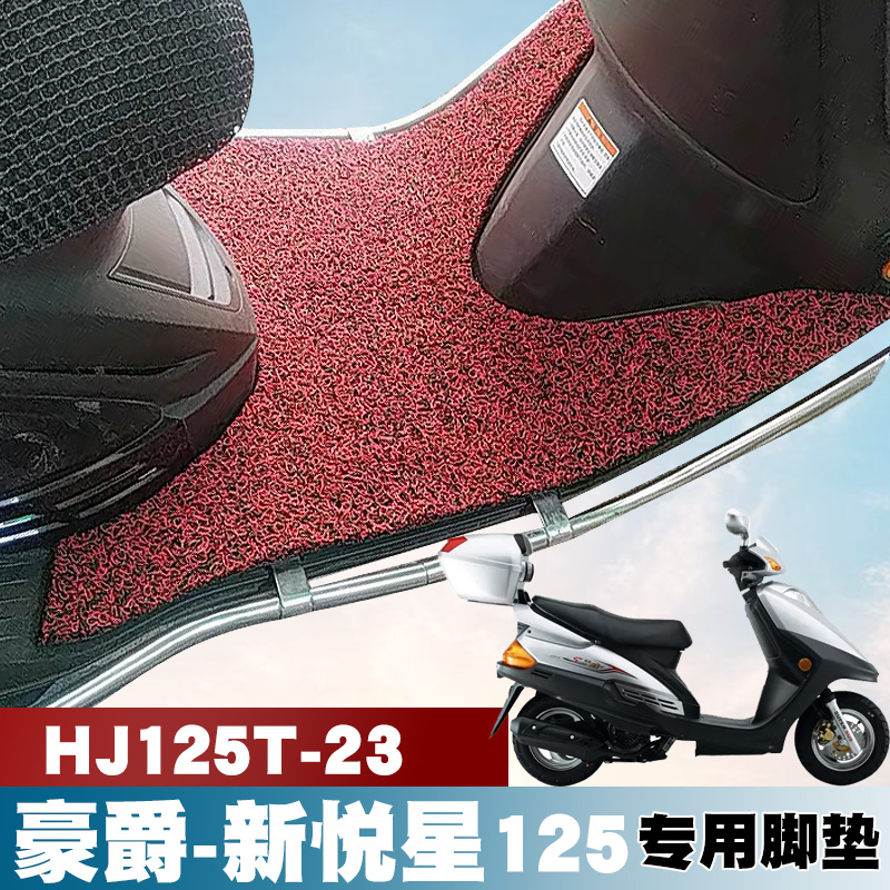 适用铃木豪爵摩托车-新悦星踏板垫改装防水防滑丝圈脚垫HJ125T-23