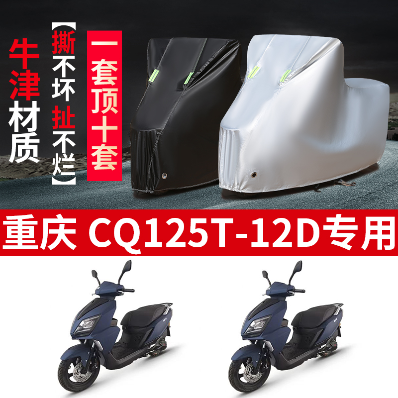 重庆CQ125T-12D摩托车专用防雨水防晒加厚防尘牛津布车衣车罩车套