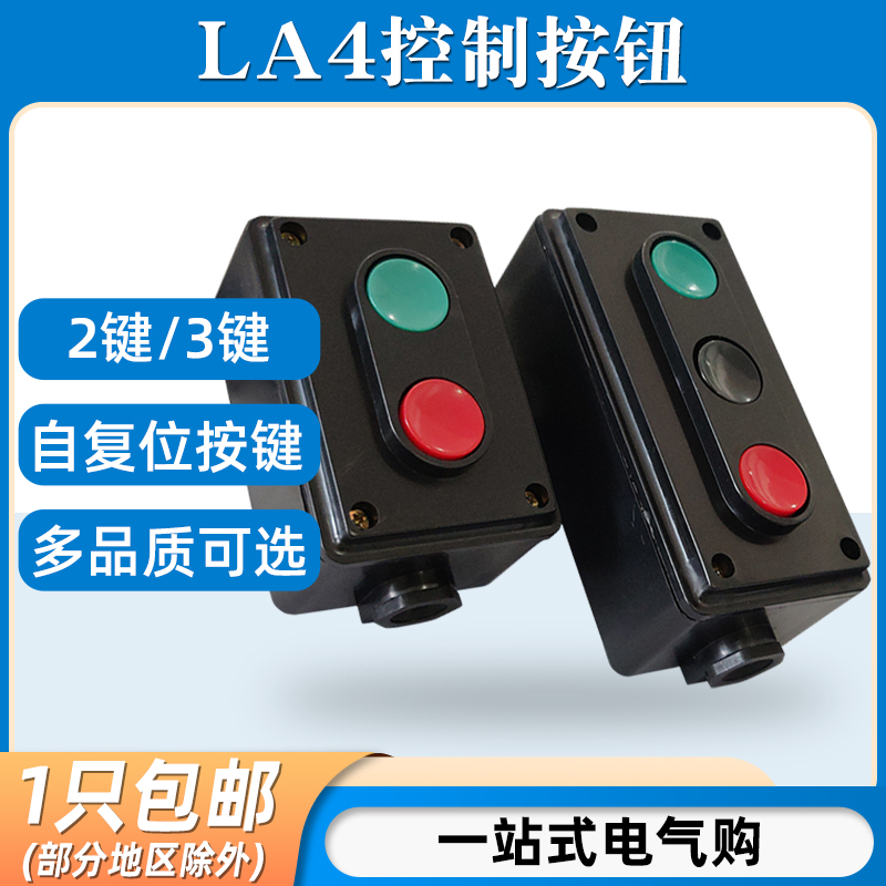 LA4-2H/3H机床电源起启动停止控制按钮开关盒二位档双三联自复位