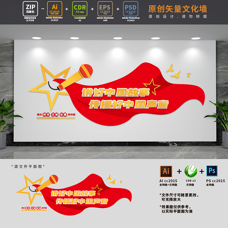 讲好中国故事新融媒体标语文化墙广播电视台传媒AI+CDR+PSD设计稿
