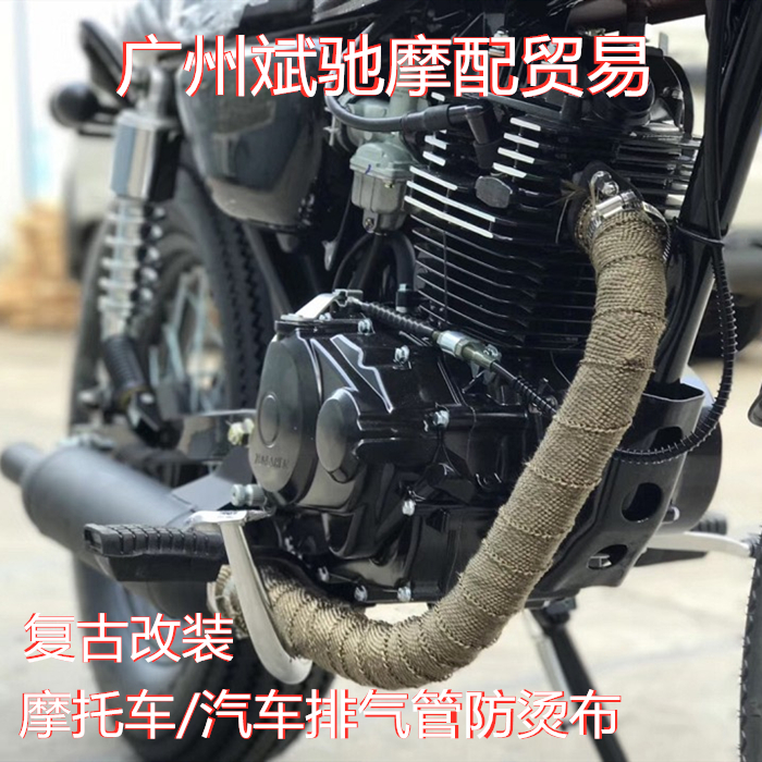 摩托车复古改装排气管防烫布 芭蕉布芭蕉带隔热棉隔音防火布CG125