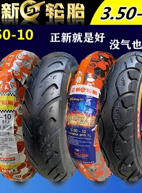 正新3.-5010真空胎125踏板摩托车轮胎防滑耐磨钢丝350-10雪地轮胎