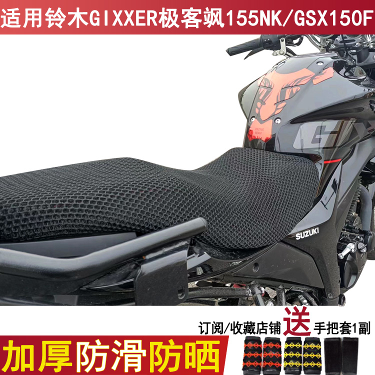 防晒摩托车坐垫套适用铃木GIXXER极客飒155NK/GSX150F座套透气罩