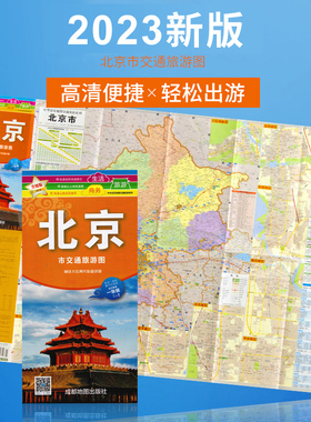 2023新版 北京市交通旅游图 城区大比例尺街道 防水耐折 出行旅游 轻松游 高清印刷 正版出品