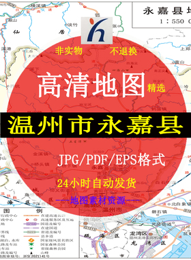 温州市永嘉县电子版矢量高清地图CDR/AI/JPG可编辑源文件地图素材