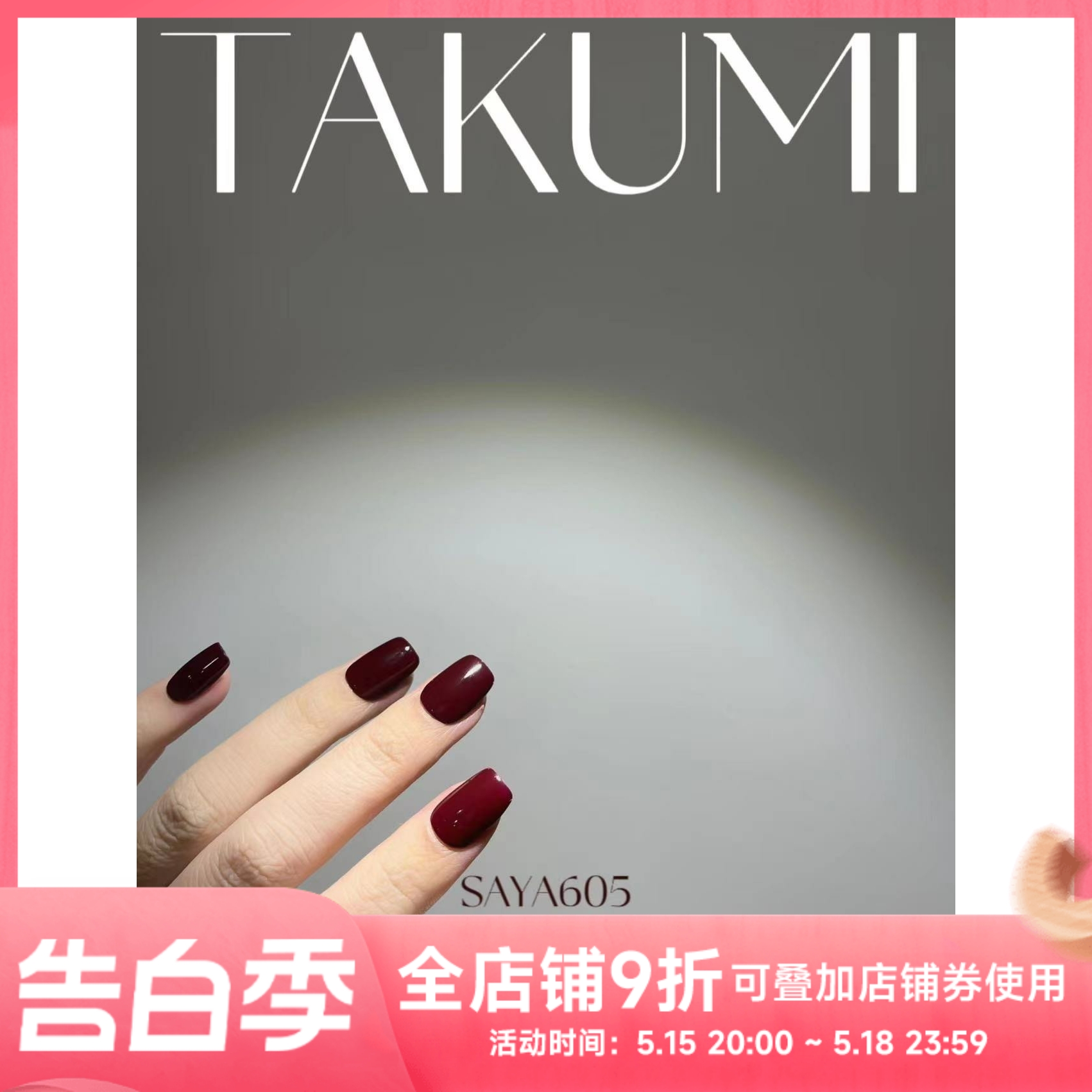 Takumi saya 红色系列新年红 猫眼红 碎钻红 经典酒红色 显白色