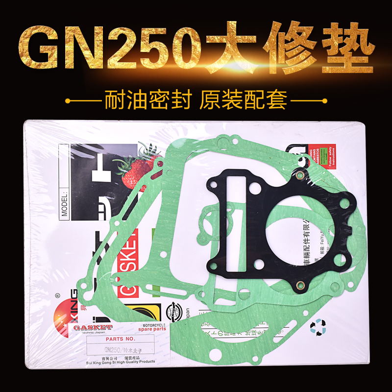 适配GN250配件望江铃木250摩托车发动机边盖垫片汽缸气缸垫大修垫