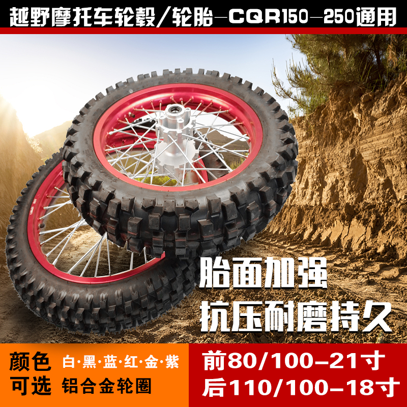 CQR150 250越野摩托车钢圈轮毂轮胎前21后18寸铝合金车圈轮网总成
