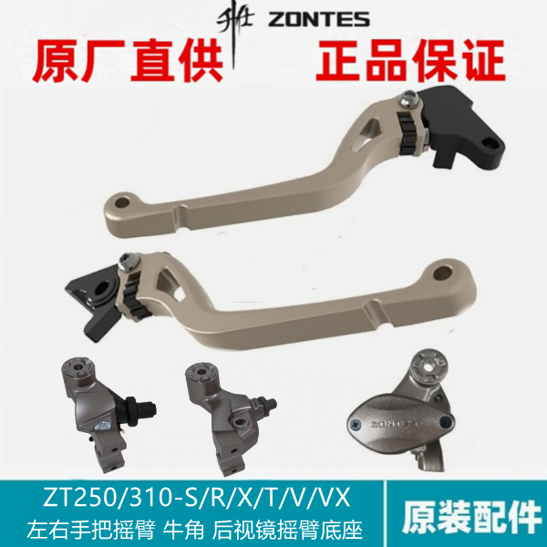升仕改装配件ZT250-S/RZT310-R/X/T/V铝合金左右手把摇臂离合刹车