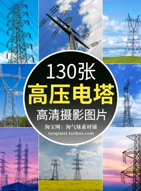 高清JPG电力设施图片高压线输电铁塔电线杆电网能源背景摄影素材