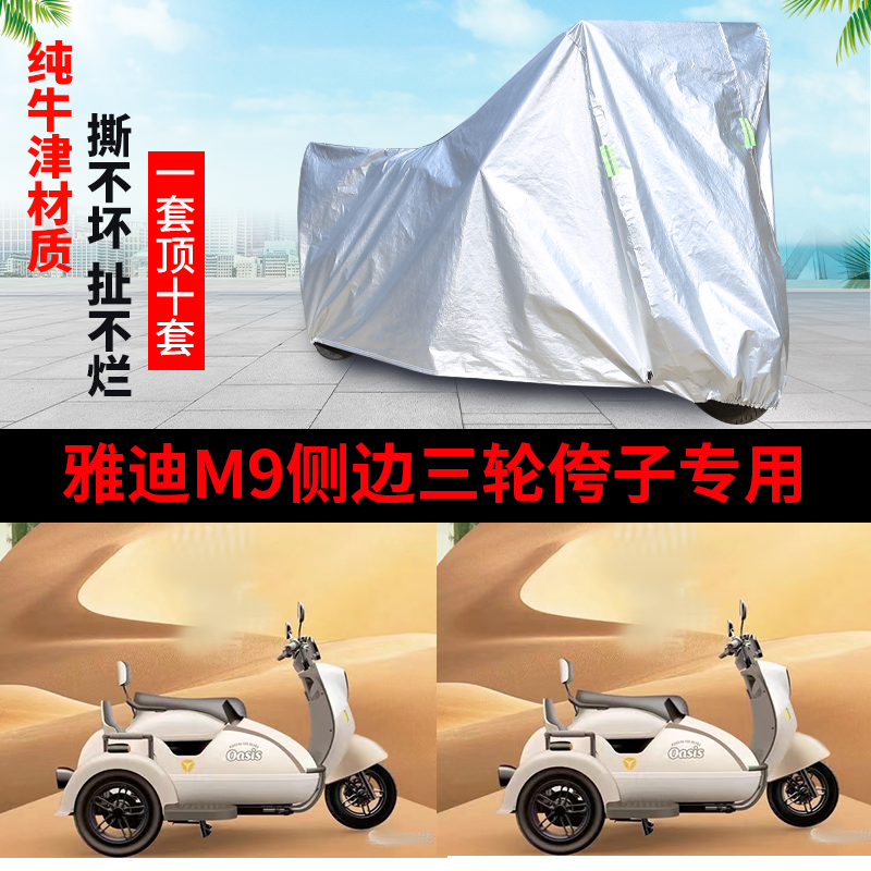 雅迪M9旅行版侉子侧偏边三轮摩托车车衣防雨防晒遮阳防尘车衣罩套