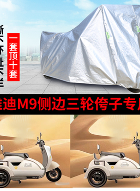 M9旅行版侉子侧偏边三轮摩托车车衣防雨防晒遮阳防尘车衣罩套