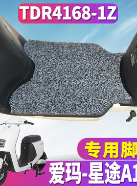 适用于爱玛星途A155新国标电动车丝圈脚垫踏板垫脚踏垫TDR4168-1Z