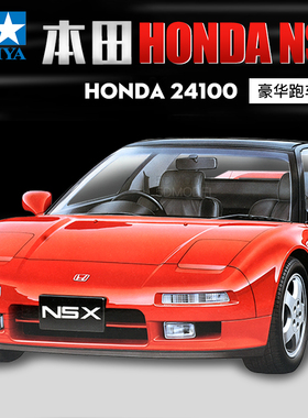 5D模型 田宫拼装汽车模型 1/24 本田HONDA NSX 豪华跑车 24100