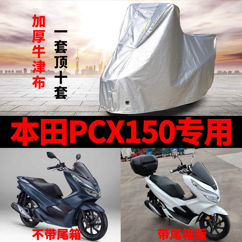 本田PCX150摩托车专用防尘防雨水防晒加厚遮阳牛津布车衣车罩套