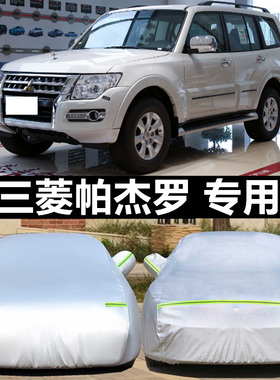 三菱进口帕杰罗车衣车罩专用SUV/越野隔热加厚防晒防雨遮阳汽车套