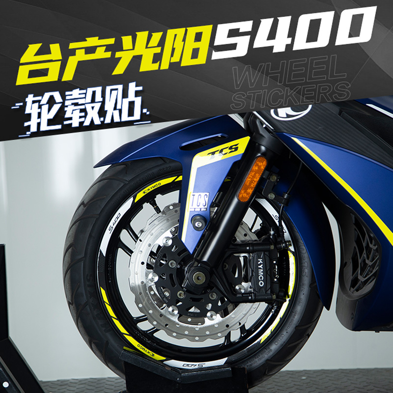 适用光阳摩托台产S400改装轮毂轮圈车圈钢圈反光贴花防水贴纸拉花