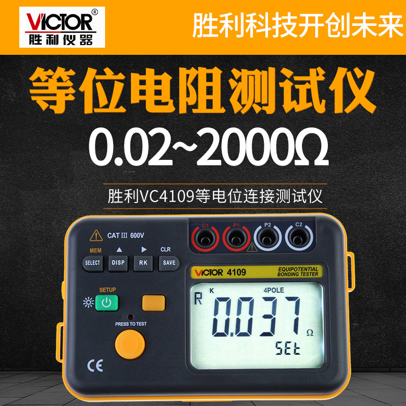 VICTOR胜利VC4109等电位连接测试仪 地网连接电阻 开关触点电阻值