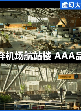 UE5虚幻4 Abandoned Airport 末日废弃飞机场航站楼 FPS/TPS 丧尸
