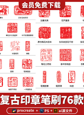 procreate笔刷ps画笔中国风古典书法图案印章边框元素AI矢量图素