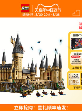 【618抢先购】乐高官方旗舰店71043哈利波特大城堡积木玩具摆件