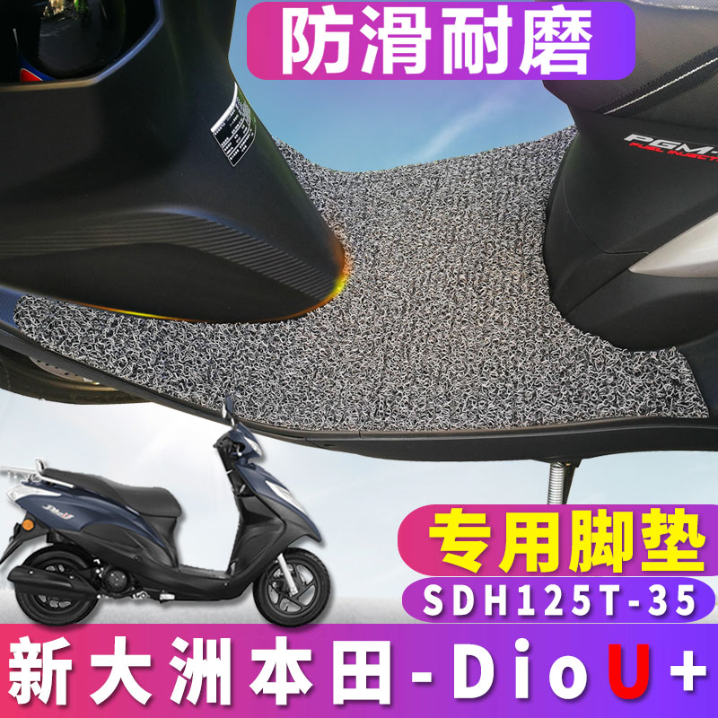 适用于新大洲本田DIOU+摩托车丝圈脚垫NS125T踏板车SDN125T-35/41