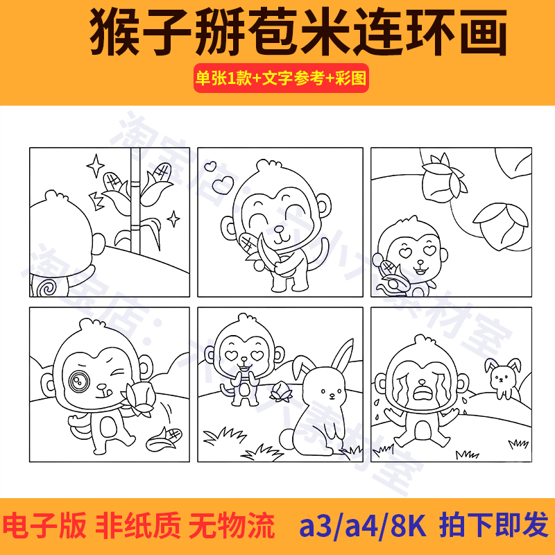 猴子掰苞米连环画卡通漫画小学生儿童涂色小报漫画寓言故事手抄报
