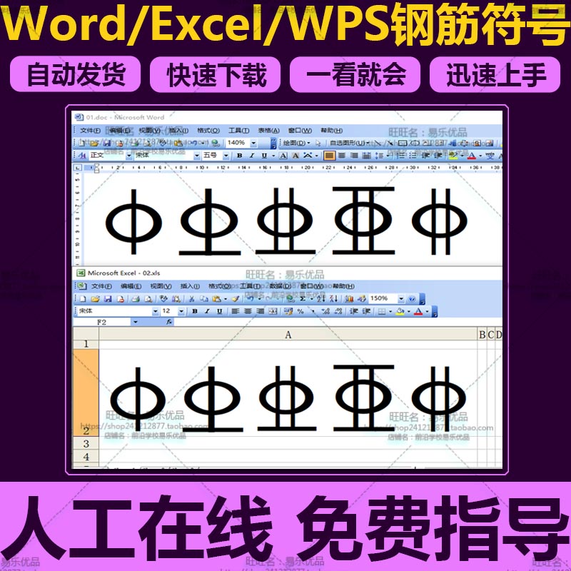 Word/Excel/WPS钢筋符号字体输入文档表格办公自动化软件输入教程